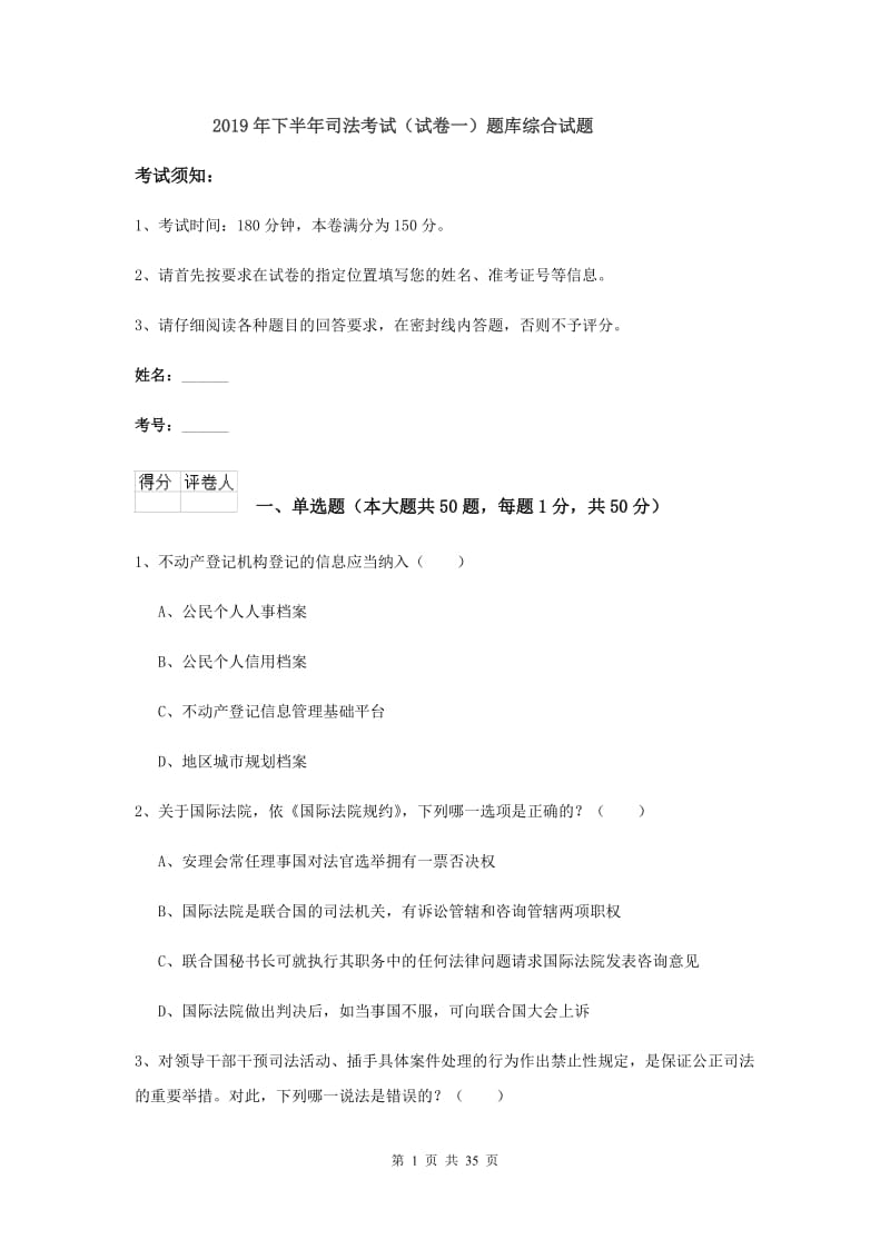 2019年下半年司法考试（试卷一）题库综合试题.doc_第1页