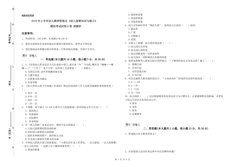 2019年上半年幼儿教师资格证《幼儿保教知识与能力》模拟考试试卷B卷 附解析.doc_第1页