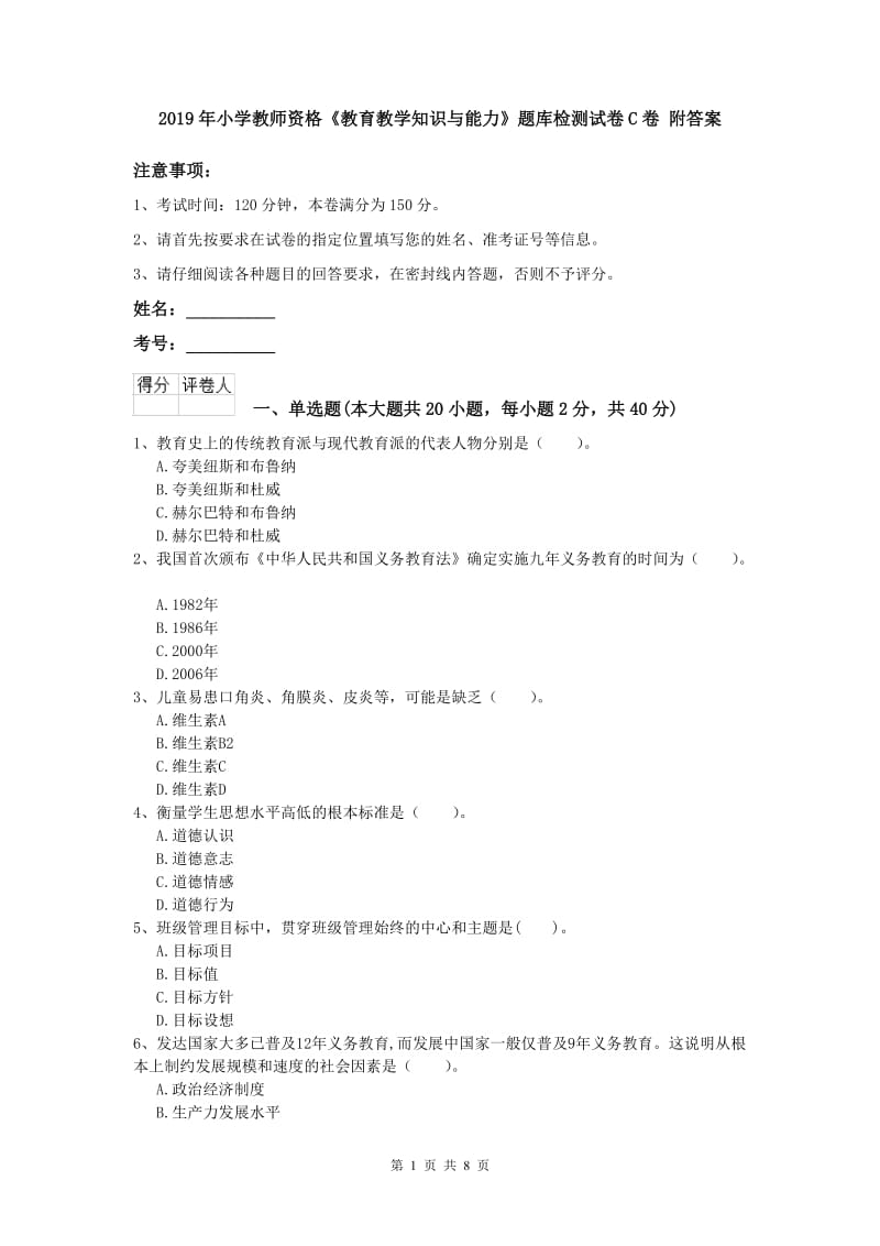 2019年小学教师资格《教育教学知识与能力》题库检测试卷C卷 附答案.doc_第1页