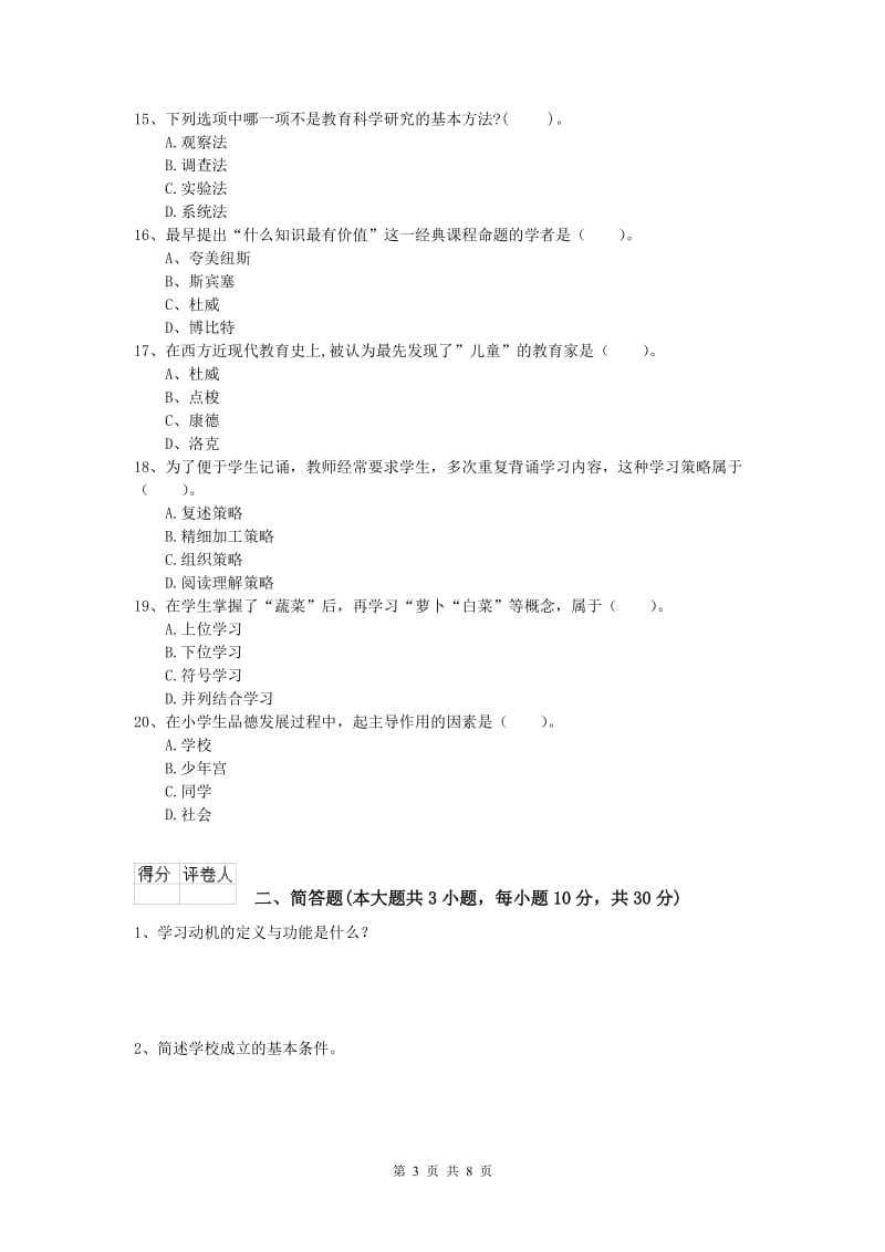 2019年小学教师资格《教育教学知识与能力》题库检测试卷C卷 附答案.doc_第3页