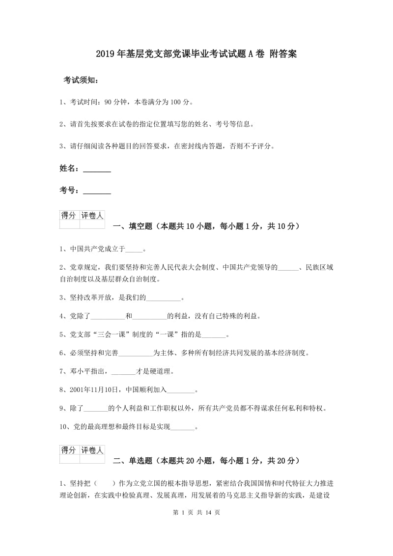 2019年基层党支部党课毕业考试试题A卷 附答案.doc_第1页