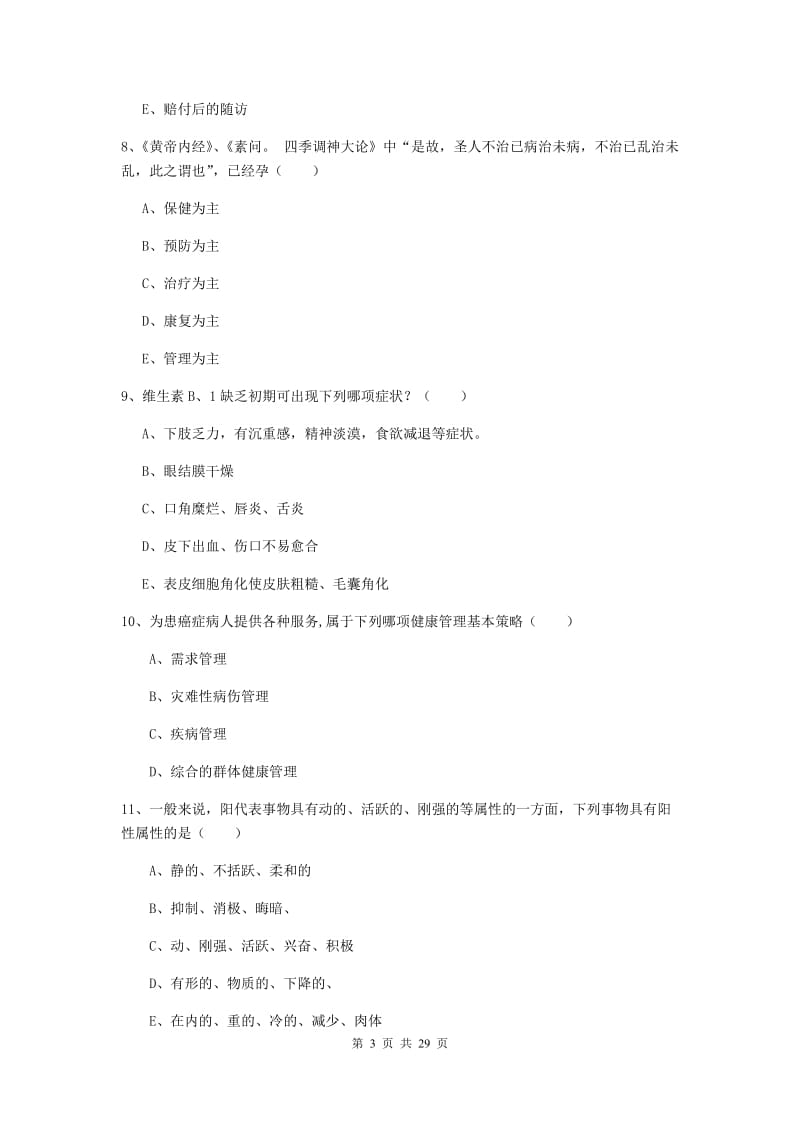 2019年助理健康管理师《理论知识》模拟试卷D卷 附解析.doc_第3页