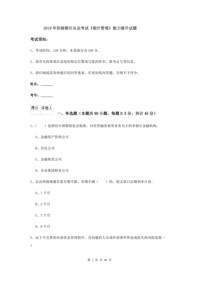 2019年初级银行从业考试《银行管理》能力提升试题.doc_第1页