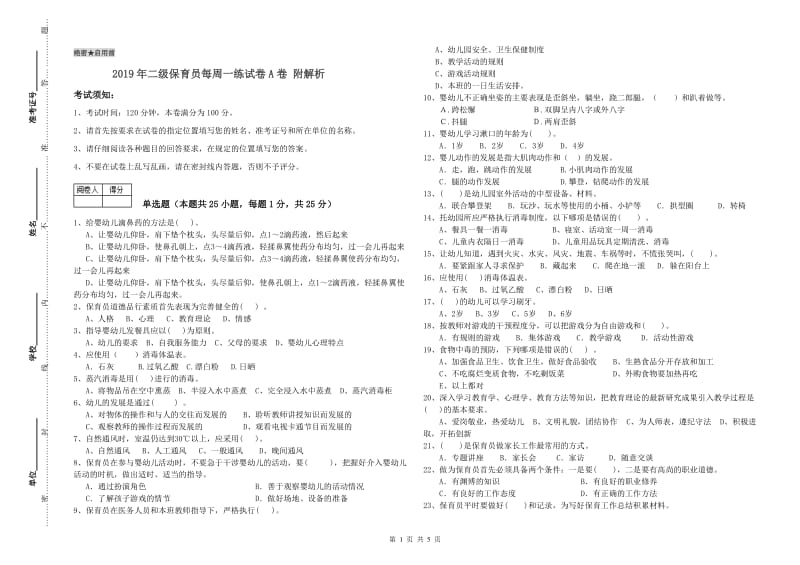 2019年二级保育员每周一练试卷A卷 附解析.doc_第1页