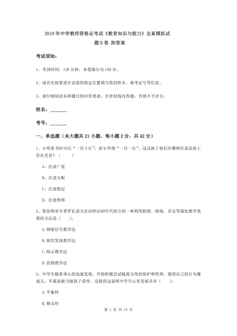 2019年中学教师资格证考试《教育知识与能力》全真模拟试题B卷 附答案.doc_第1页