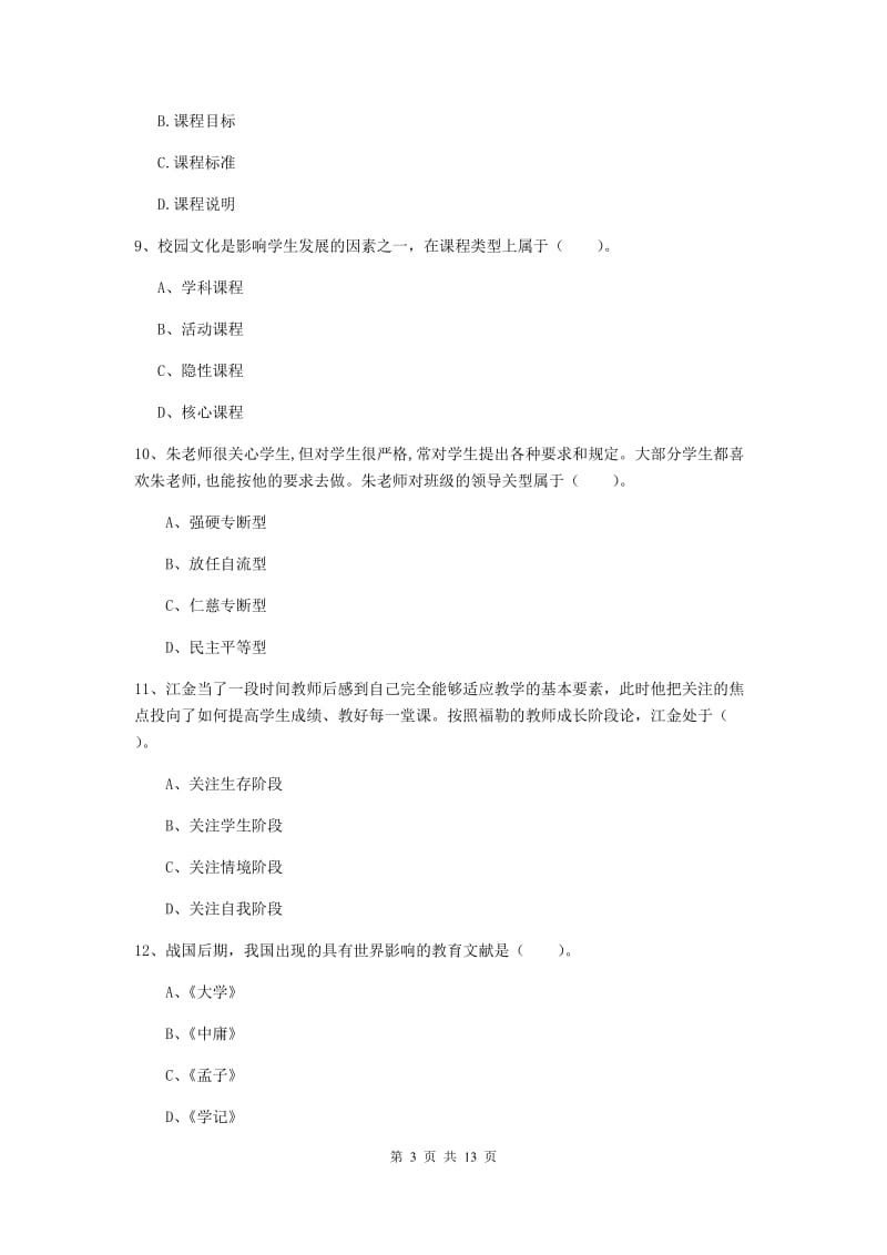 2019年中学教师资格证考试《教育知识与能力》全真模拟试题B卷 附答案.doc_第3页