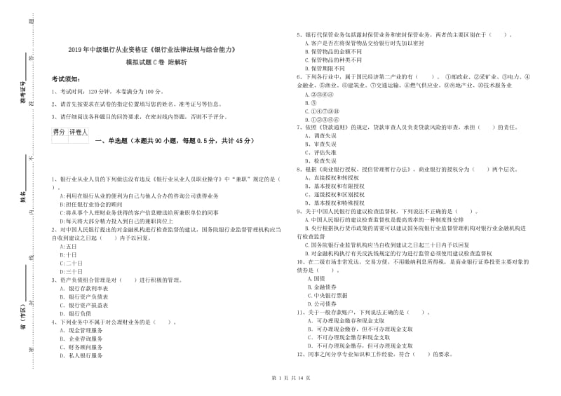 2019年中级银行从业资格证《银行业法律法规与综合能力》模拟试题C卷 附解析.doc_第1页