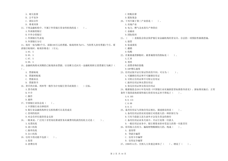 2019年中级银行从业资格证《银行业法律法规与综合能力》模拟试题C卷 附解析.doc_第2页