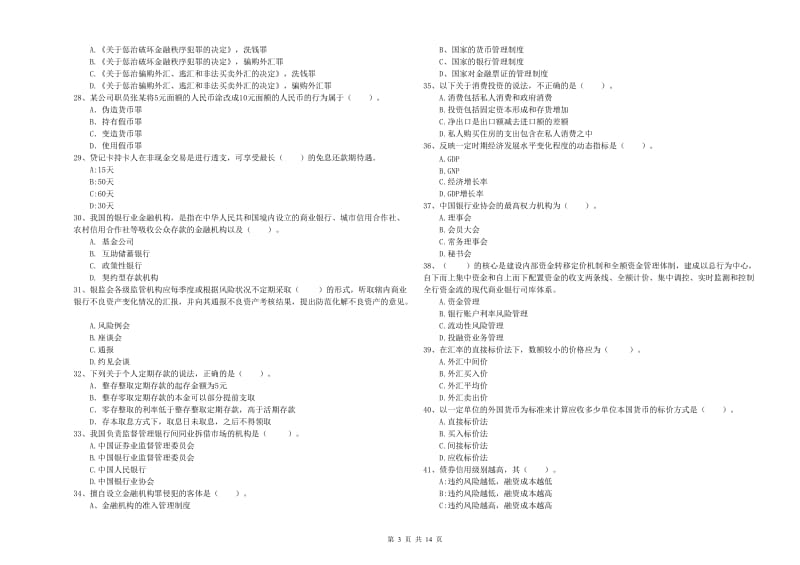 2019年中级银行从业资格证《银行业法律法规与综合能力》模拟试题C卷 附解析.doc_第3页