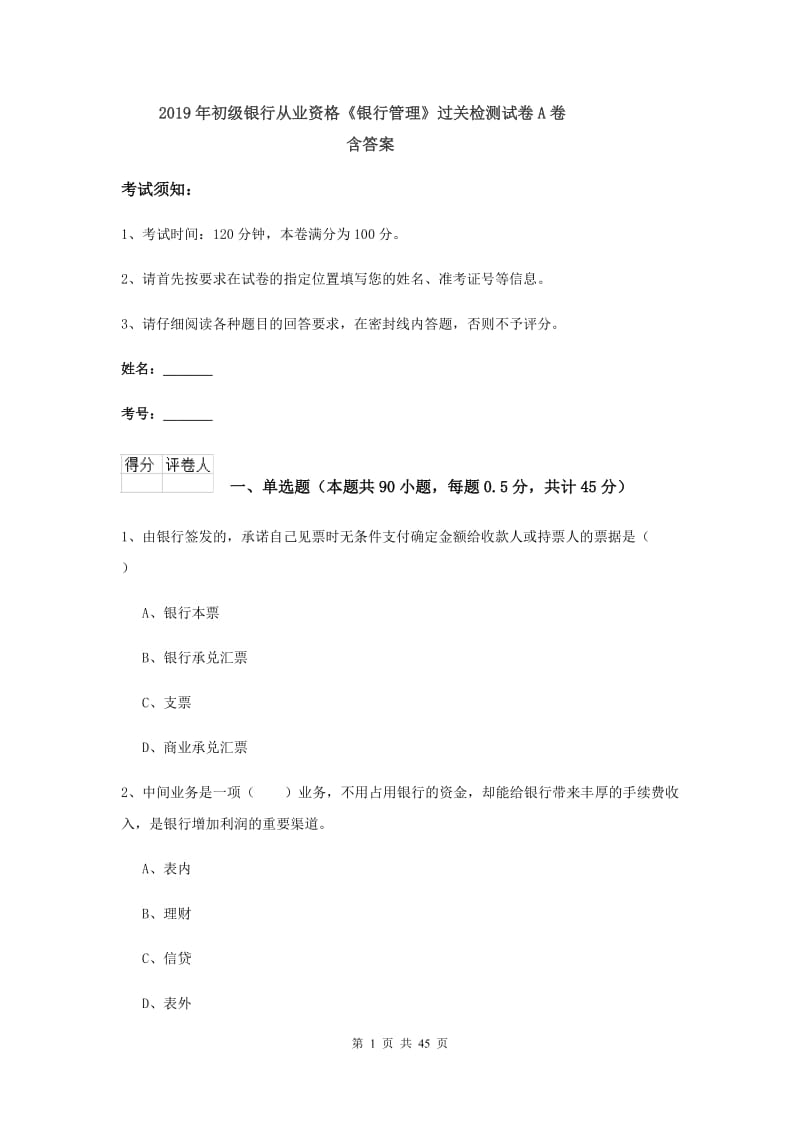 2019年初级银行从业资格《银行管理》过关检测试卷A卷 含答案.doc_第1页