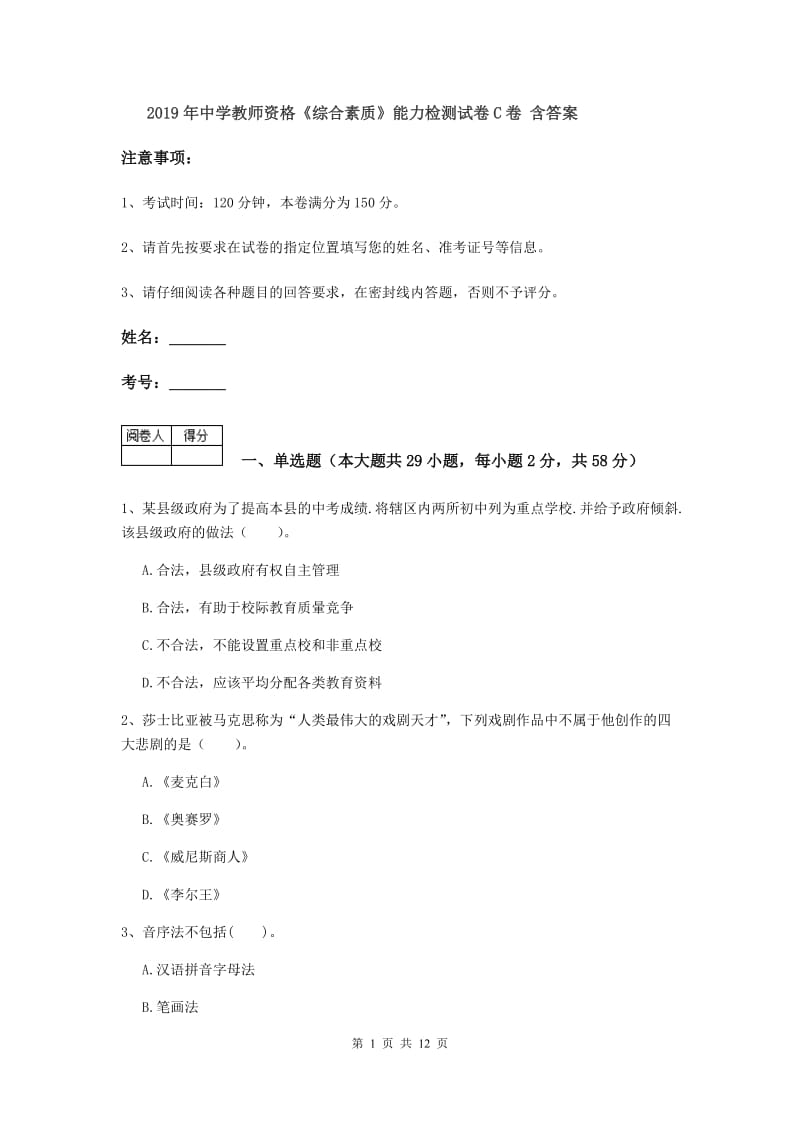 2019年中学教师资格《综合素质》能力检测试卷C卷 含答案.doc_第1页