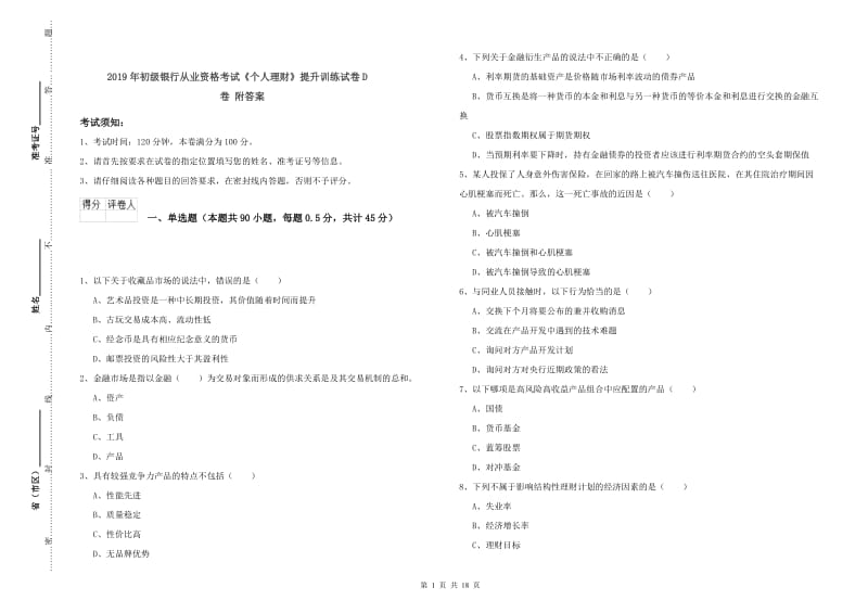 2019年初级银行从业资格考试《个人理财》提升训练试卷D卷 附答案.doc_第1页