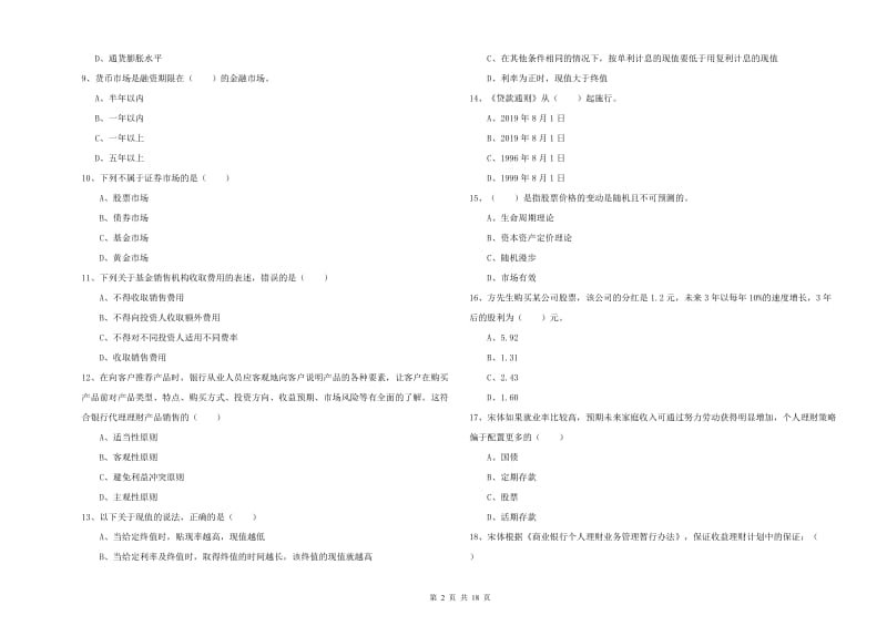 2019年初级银行从业资格考试《个人理财》提升训练试卷D卷 附答案.doc_第2页