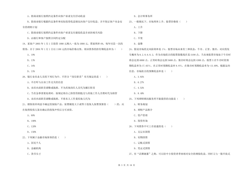 2019年初级银行从业资格考试《个人理财》提升训练试卷D卷 附答案.doc_第3页