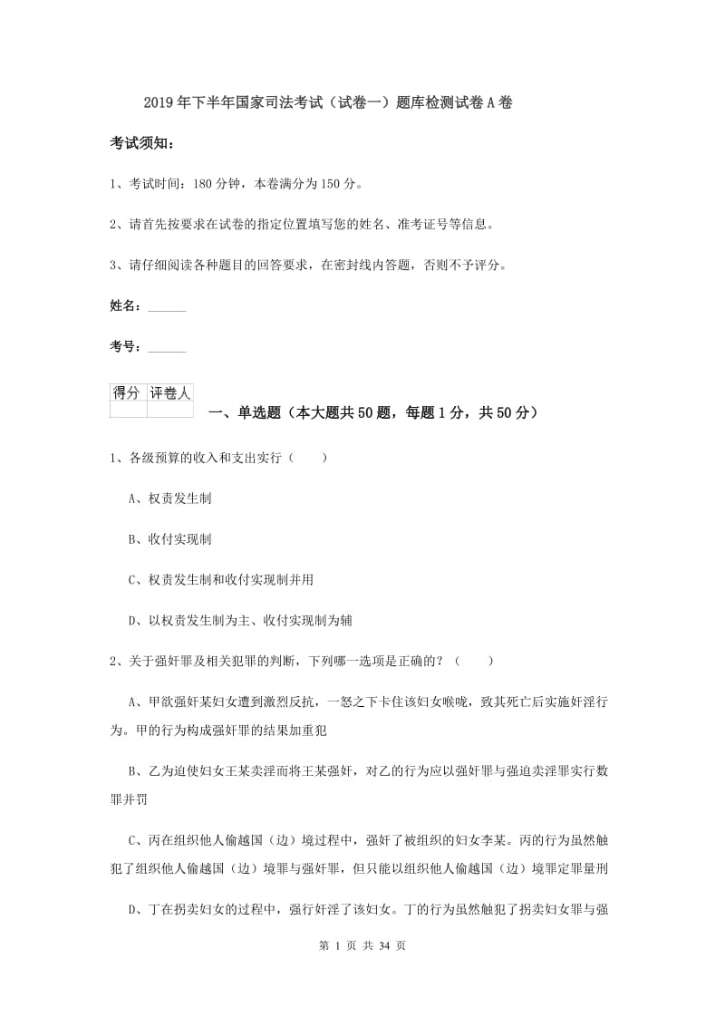 2019年下半年国家司法考试（试卷一）题库检测试卷A卷.doc_第1页