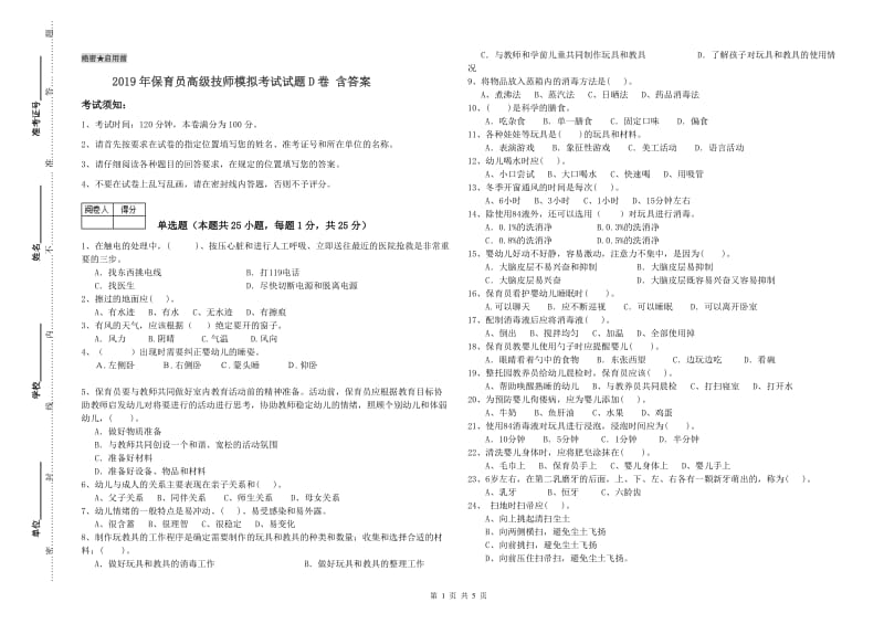 2019年保育员高级技师模拟考试试题D卷 含答案.doc_第1页