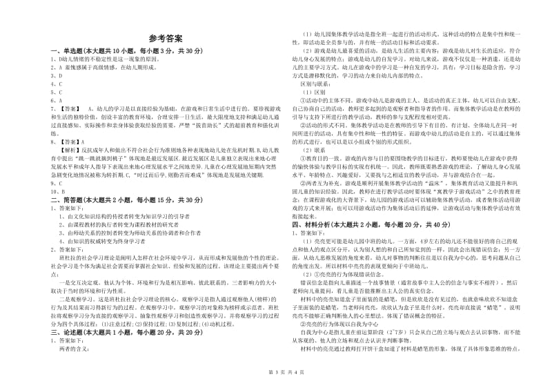 2019年上半年幼儿教师资格证《保教知识与能力（幼儿）》押题练习试题A卷 附解析.doc_第3页