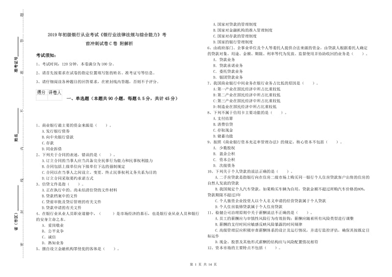 2019年初级银行从业考试《银行业法律法规与综合能力》考前冲刺试卷C卷 附解析.doc_第1页