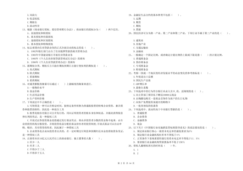 2019年初级银行从业考试《银行业法律法规与综合能力》考前冲刺试卷C卷 附解析.doc_第2页