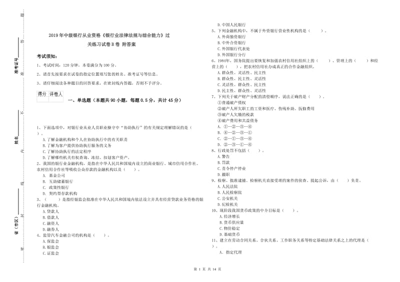 2019年中级银行从业资格《银行业法律法规与综合能力》过关练习试卷B卷 附答案.doc_第1页