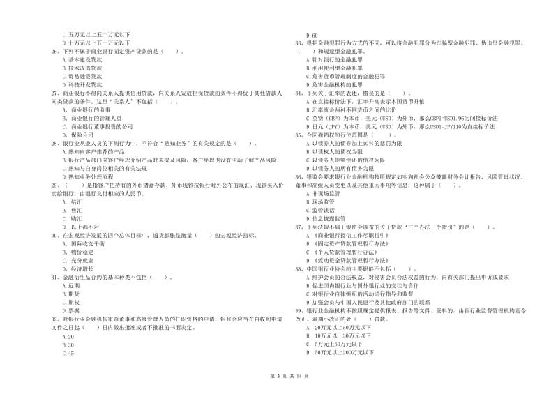 2019年中级银行从业资格《银行业法律法规与综合能力》过关练习试卷B卷 附答案.doc_第3页