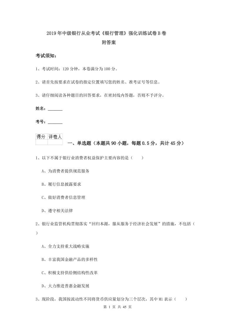 2019年中级银行从业考试《银行管理》强化训练试卷B卷 附答案.doc_第1页