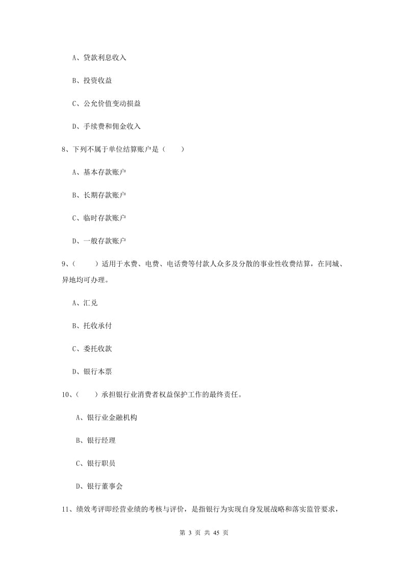 2019年中级银行从业考试《银行管理》强化训练试卷B卷 附答案.doc_第3页