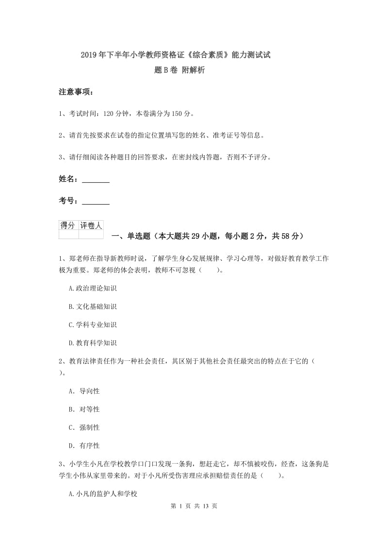 2019年下半年小学教师资格证《综合素质》能力测试试题B卷 附解析.doc_第1页