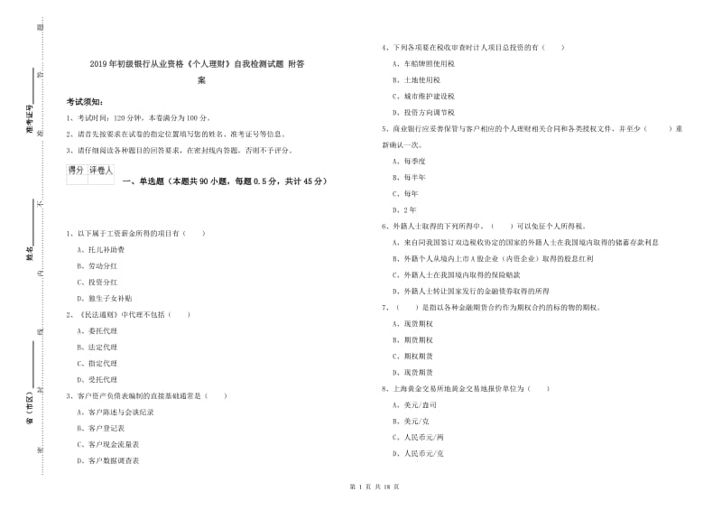 2019年初级银行从业资格《个人理财》自我检测试题 附答案.doc_第1页