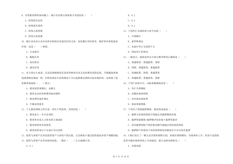 2019年初级银行从业资格《个人理财》自我检测试题 附答案.doc_第2页