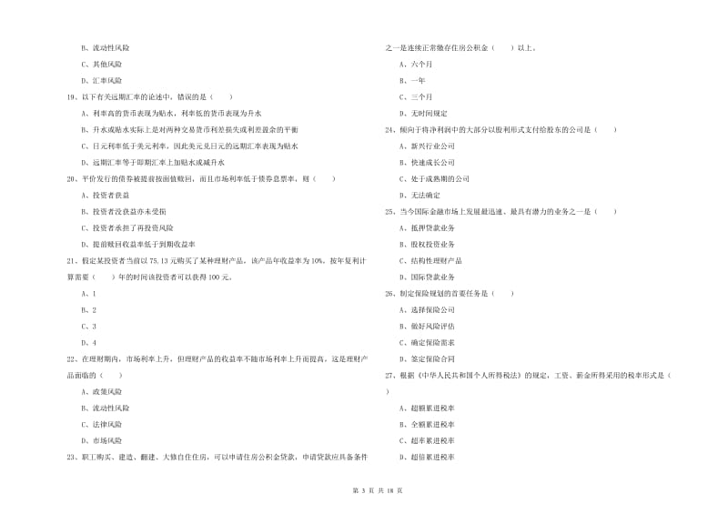 2019年初级银行从业资格《个人理财》自我检测试题 附答案.doc_第3页