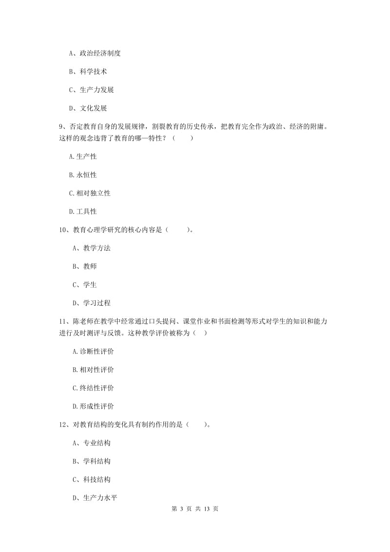 2019年中学教师资格《教育知识与能力》综合练习试题D卷 含答案.doc_第3页