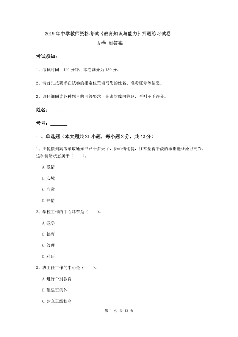 2019年中学教师资格考试《教育知识与能力》押题练习试卷A卷 附答案.doc_第1页