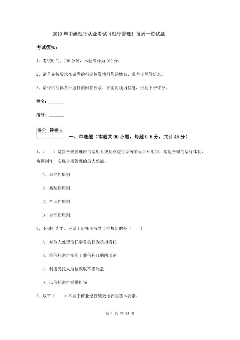 2019年中级银行从业考试《银行管理》每周一练试题.doc_第1页