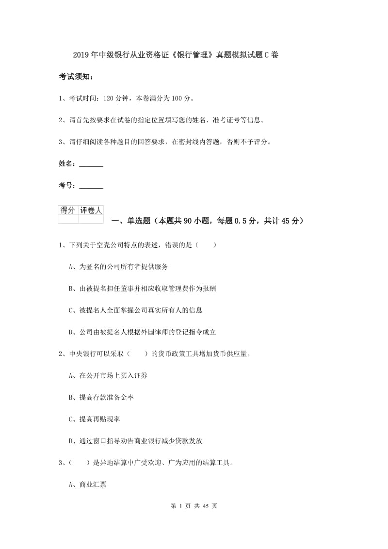 2019年中级银行从业资格证《银行管理》真题模拟试题C卷.doc_第1页