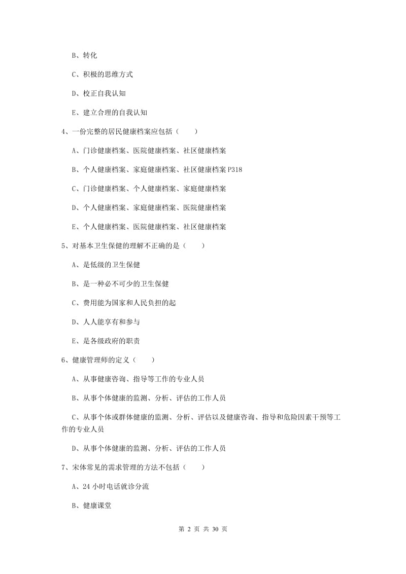 2019年健康管理师三级《理论知识》能力检测试卷.doc_第2页