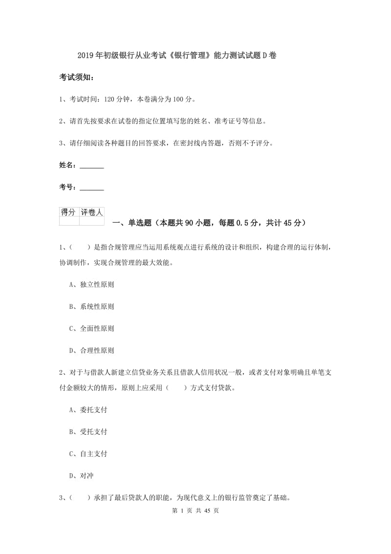 2019年初级银行从业考试《银行管理》能力测试试题D卷.doc_第1页