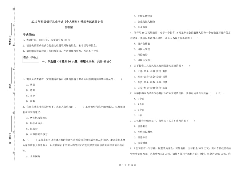 2019年初级银行从业考试《个人理财》模拟考试试卷D卷 含答案.doc_第1页