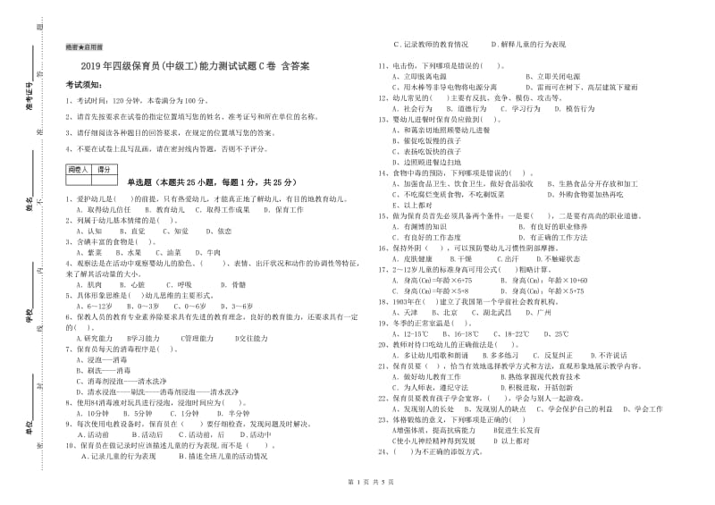 2019年四级保育员(中级工)能力测试试题C卷 含答案.doc_第1页