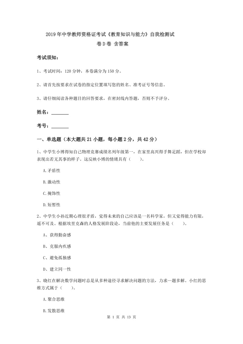 2019年中学教师资格证考试《教育知识与能力》自我检测试卷D卷 含答案.doc_第1页