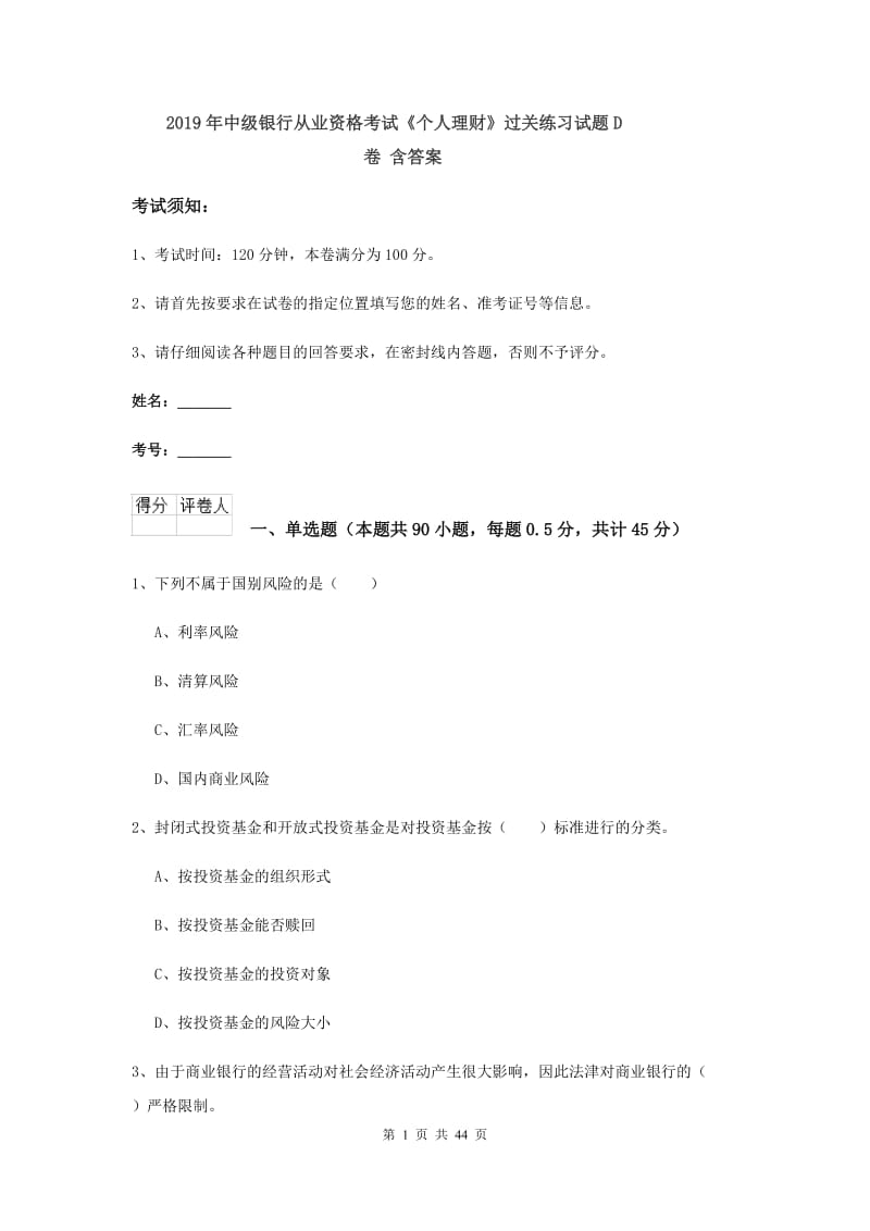 2019年中级银行从业资格考试《个人理财》过关练习试题D卷 含答案.doc_第1页