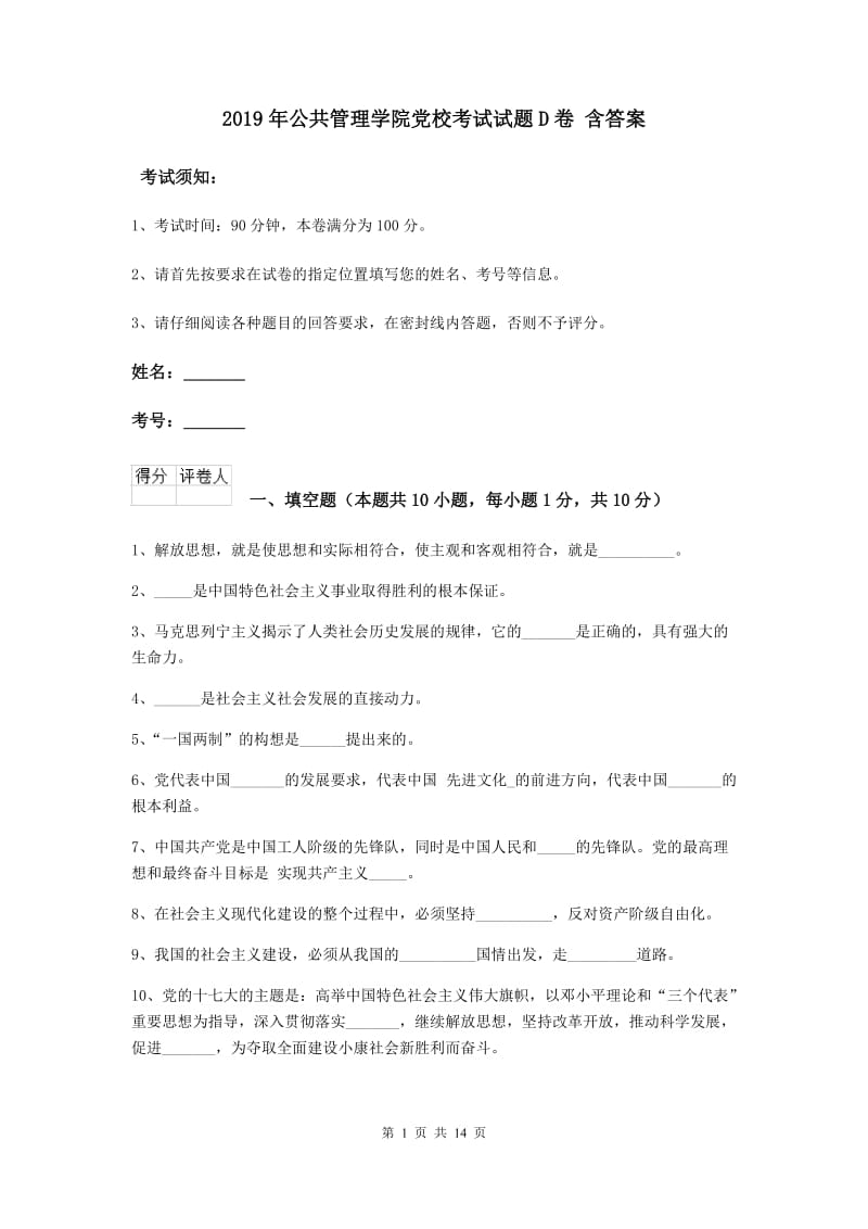 2019年公共管理学院党校考试试题D卷 含答案.doc_第1页