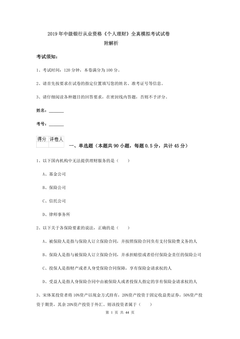 2019年中级银行从业资格《个人理财》全真模拟考试试卷 附解析.doc_第1页