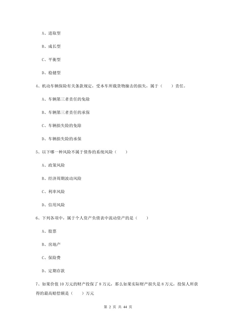 2019年中级银行从业资格《个人理财》全真模拟考试试卷 附解析.doc_第2页