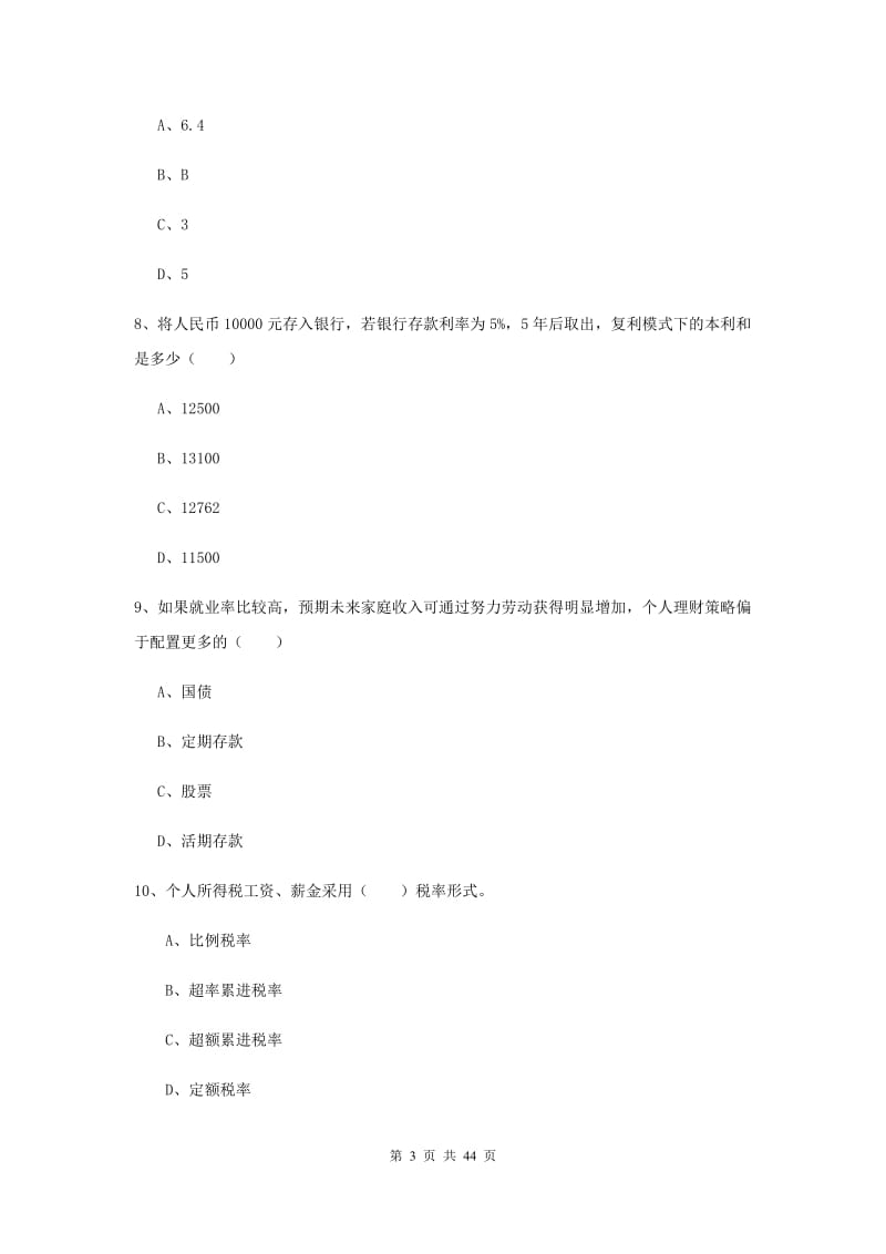 2019年中级银行从业资格《个人理财》全真模拟考试试卷 附解析.doc_第3页