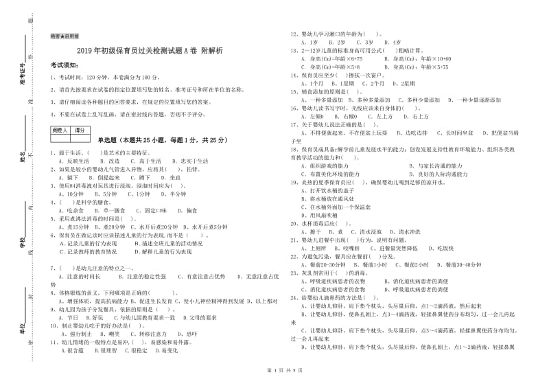 2019年初级保育员过关检测试题A卷 附解析.doc_第1页