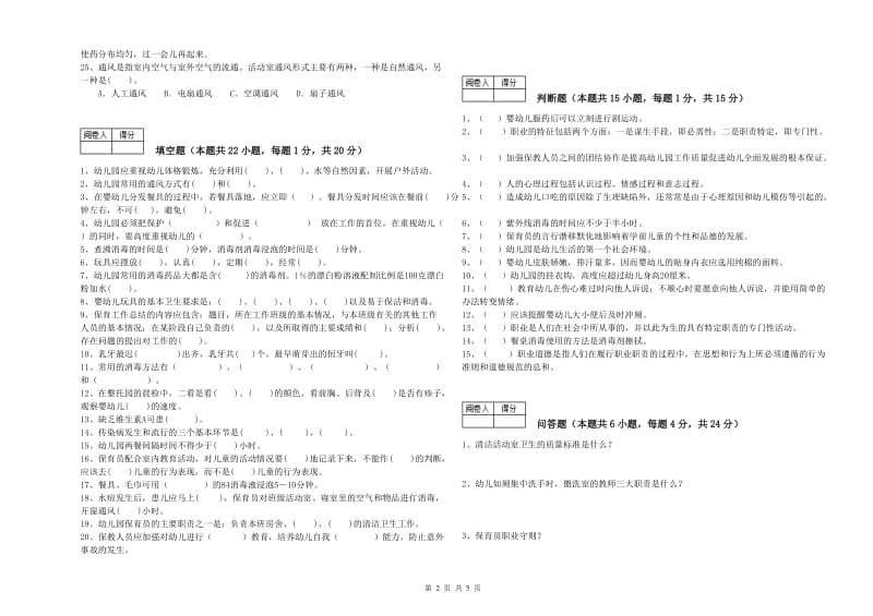 2019年初级保育员过关检测试题A卷 附解析.doc_第2页