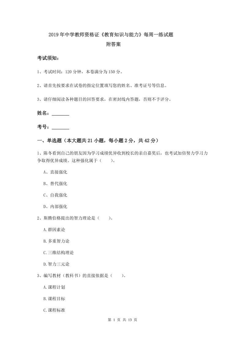 2019年中学教师资格证《教育知识与能力》每周一练试题 附答案.doc_第1页