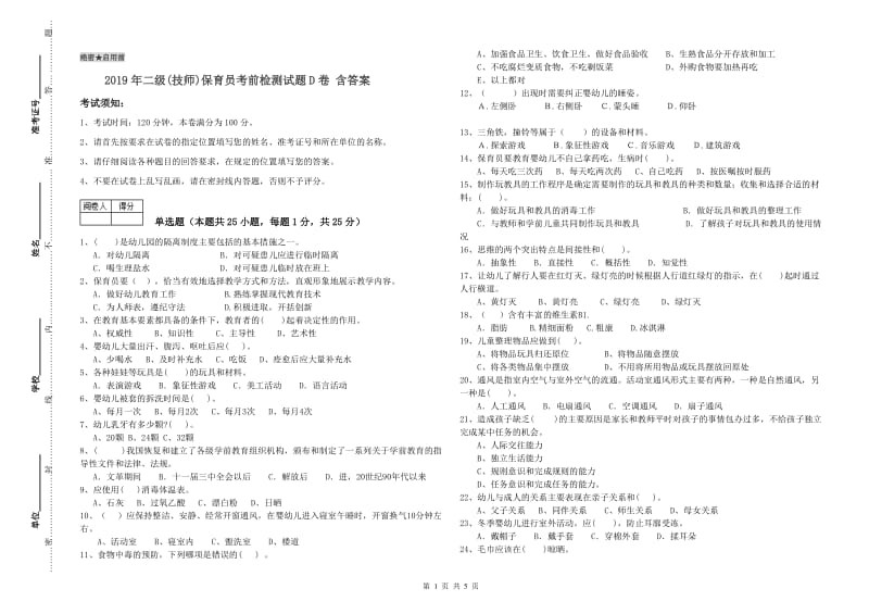 2019年二级(技师)保育员考前检测试题D卷 含答案.doc_第1页