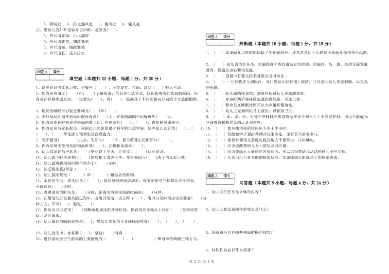 2019年二级(技师)保育员考前检测试题D卷 含答案.doc_第2页